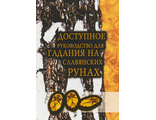 Доступное руководство для гадания на славянских рунах. Книга-руководство