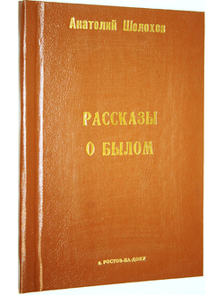 Шолохов А.Г. Рассказы о былом. Ростов-на-Дону. 2002.