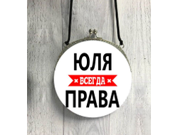 Сумка круглая Юля Всегда Права