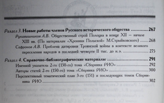 Сборник Русского исторического общества. Том 2 (150). М.: РИО Русская панорама. 2000г.