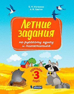 Светин, Матвеева Переходим в 3-й класс. Летние задания по русскому языку и математике. (Бином)