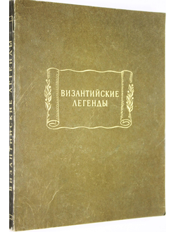 Византийские легенды. Серия: Литературные памятники. Л.: Наука. 2016г.