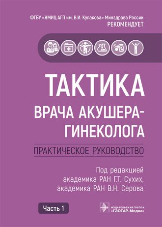 Тактика врача акушера-гинеколога. Практическое руководство в 2-х частях. Сухих Г.Т. &quot;ГЭОТАР-Медиа&quot;. 2022