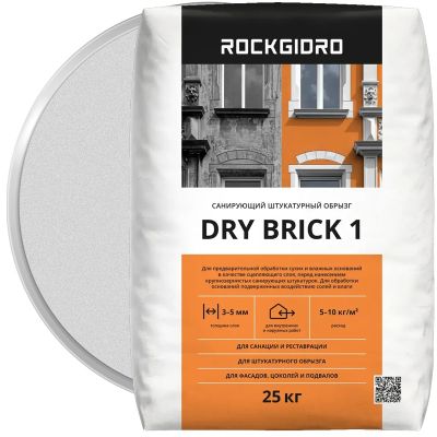 Санирующий штукатурный обрызг ROCKGIDRO DRY BRICK 1 25 кг