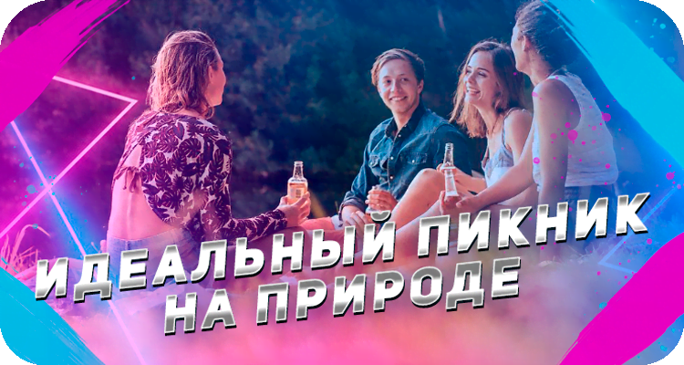 Пикник на свежем воздухе