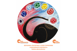 Вероника Лычагина "Слон гармонии и душевного баланса"
