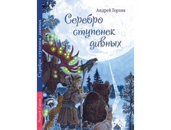 Серебро ступенек дивных. Повесть-фэнтези для детей. Андрей Горляк