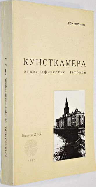 Кунсткамера. Этнографические тетради. Вып. 2 – 3. СПб. Петербургское востоковедение. 1993г.