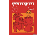 Книга &quot;Английский метод конструирования и моделирования. Детская одежда&quot; Уинифред Алдрич