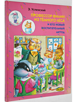 Успенский Э. Профессор Филин из Темного леса и его новый воспитательный метод. М. Росмэн. 1997 г.