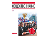 Кравченко Обществознание. 11 класс. Учебник (Дрофа)