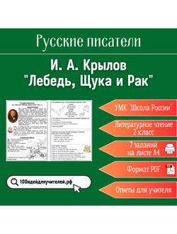 Рабочий лист. 2 класс. И. А. Крылов "Лебедь, Щука и Рак". Раздел "Русские писатели"