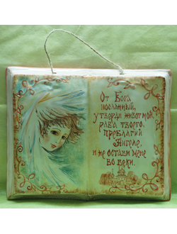 Книга с молитвой