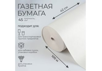 Бумага газетная 420мм*100м (45 г/м2)