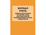 Журнал учета выдачи инструкций по охране труда для работников подразделения (служб) предприятия