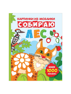 Картинки из мозаики. Собираю лес, О0079011