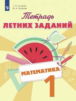Селькина  Математика. Тетрадь летних заданий. 1 класс (Просвещение)