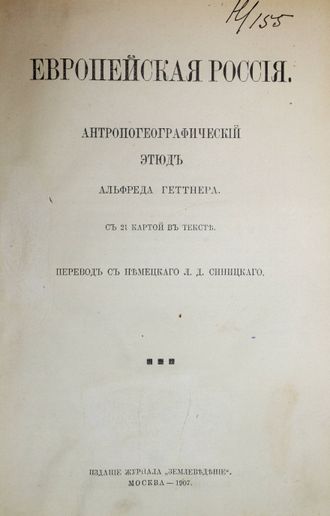 Геттнер Альфред. Европейская Россия. Антропологический этюд