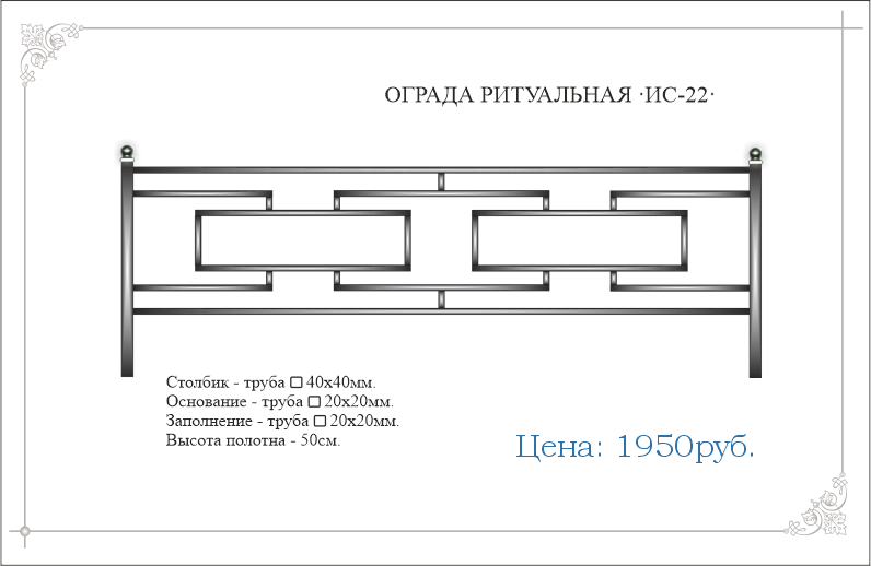 Ритуальная ограда из квадрат трубы ИС-22