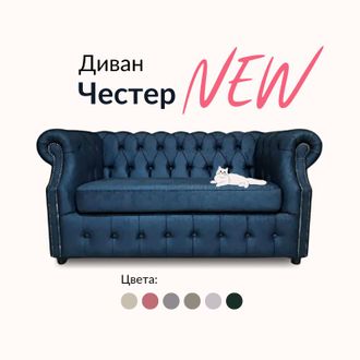 Диван Честер, 170х85х80 см, Черный матовый