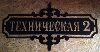 Адресная табличка Классика