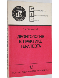 Лещинский Л.А. Деонтология в практике терапевта. М.: Медицина. 1989г.