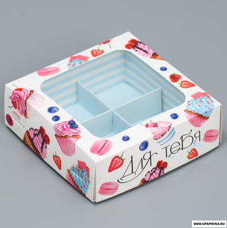 Коробка под 4 конфеты «Для тебя», 10.5 х 10.5 х 3.5 см