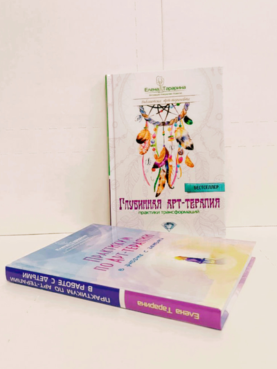 Елена Тарарина. Глубинная арт-терапия: практики трансформаций.