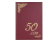 Папка адресная бумвинил "50" (лет), формат А4, бордовая, индивидуальная упаковка, STAFF "Basic", 129572