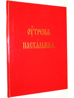 Утреня Пасхальная. Новозыбков: Древлеправославная патриархия московская и Всея Руси, 2009.