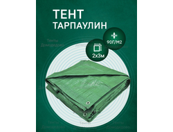 Тент Тарпаулин 2x3 м , 90 г/м2 , шаг люверсов 1 м строительный защитный укрывной купить в Домодедово