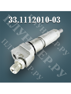 Топливная форсунка 33.1112010-03 (33-03)