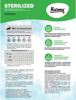 Корм Karmy (Карми) для стерилизованных кошек, лосось 400 г