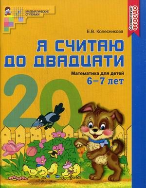 Колесникова Я считаю до 20 Рабочая тетрадь 6-7 лет. ЦВЕТНАЯ (Сфера)