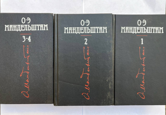 Осип Мандельштам. Собрание сочинений в 4 тт (в трех книгах)
