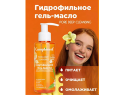 Compliment ГИДРОФИЛЬНОЕ ГЕЛЬ-МАСЛО для глубокого очищения  кожи 1