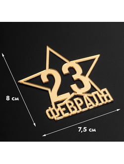 Топпер без шпажки "23 февраля, звезда" золотой 8*8 см