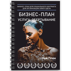 Бизнес-план для социального контракта. Ниша: Шоколадно обертывание. Форма: Самозанятость