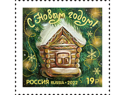 Почтовая марка для почтовой открытки для посткроссинга: С Новым годом! Избушка