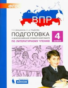 Мишакина Подготовка к ВПР по литературному чтению 4 класс (Бином)