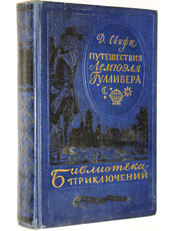 Свифт Дж. Путешествия в некоторые отдаленные страны света Лемюэля Гулливера сначала хирурга, а потом капитана нескольких кораблей. М.: Детгиз. 1955г.