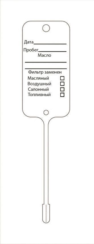 Бирка для замены масла МАКЕТ 3 (односторонняя печать 1+0)