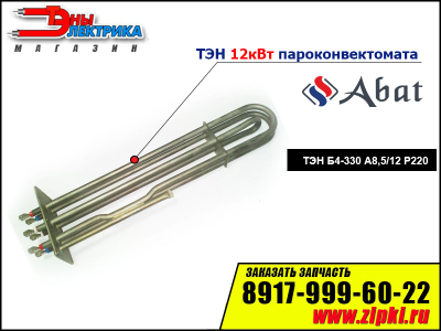 ТЭН Б4-330 А8,5/12 Р220 - ПКА-20, МПК-1100К, МПТ-1700, МПТ-1400