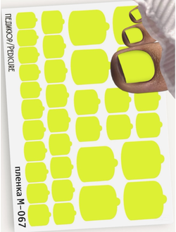 Монопленки для педикюра 9,5*13,5 см М-067