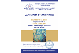 Диплом Екатерины Бим