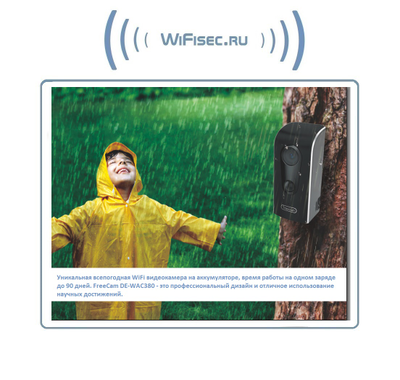 FreeCam, Всепогодная беспроводная WiFi видеокамера на аккумуляторе с DVR, HD 960p (до 90 дней) (Clever Dog)