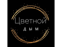 Цветной дым