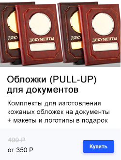 ОБЛОЖКИ ДЛЯ ДОКУМЕНТОВ (PULL-UP КОЖА)