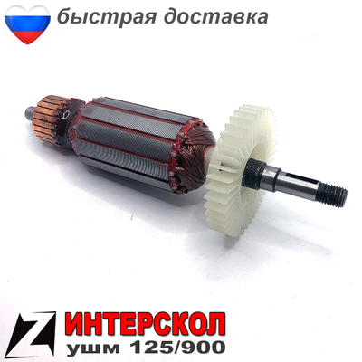 Якорь для ИНТЕРСКОЛ УШМ 125 900Вт