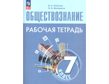 Обществознание 7 кл Рабочая тетрадь к УМК Боголюбова /Лобанов, Шапарина (Просв.)